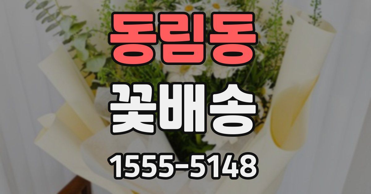 동림동 꽃배송
