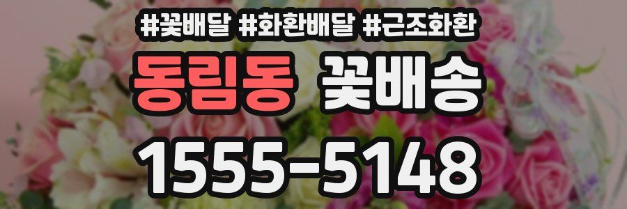 동림동 꽃배송