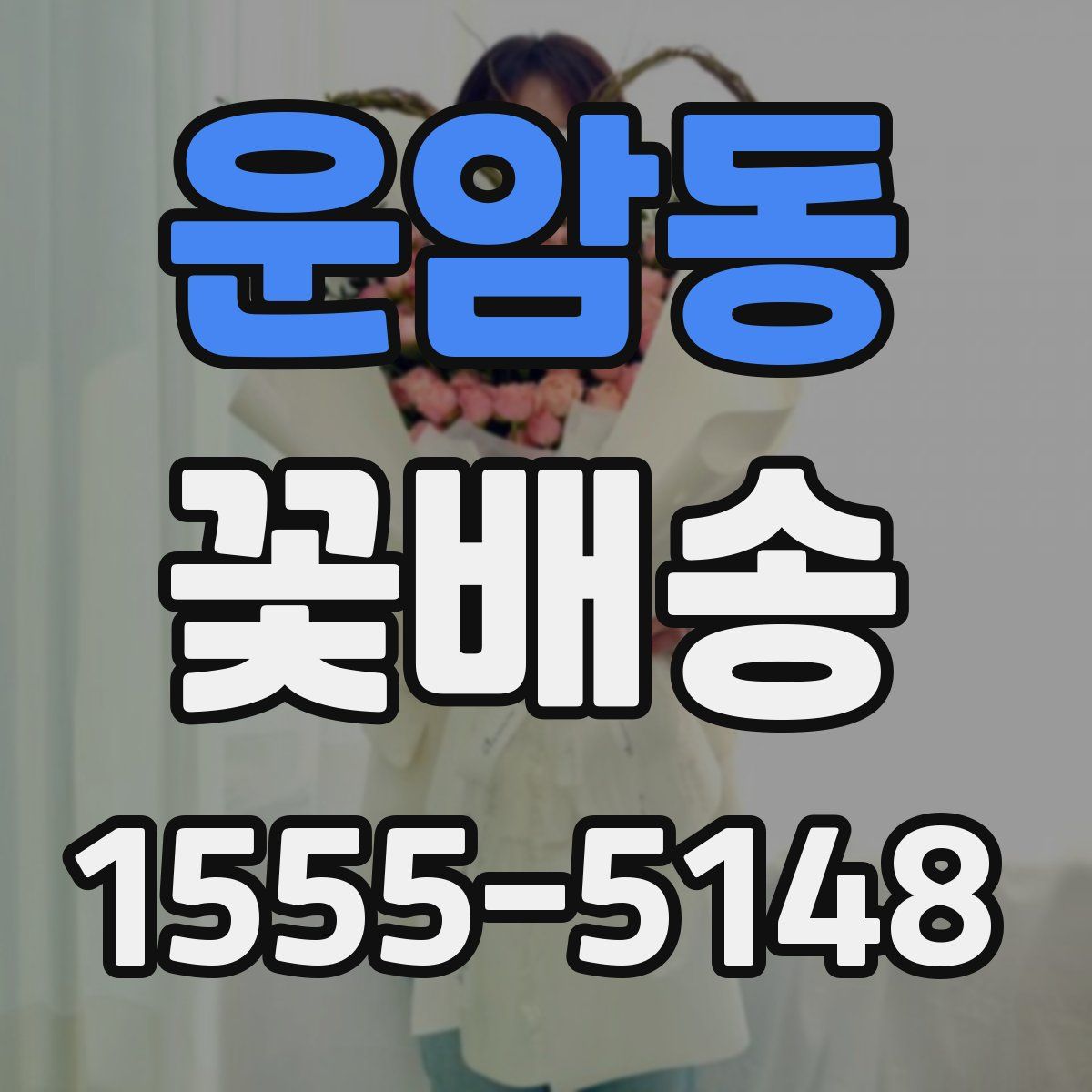 운암동 꽃배송