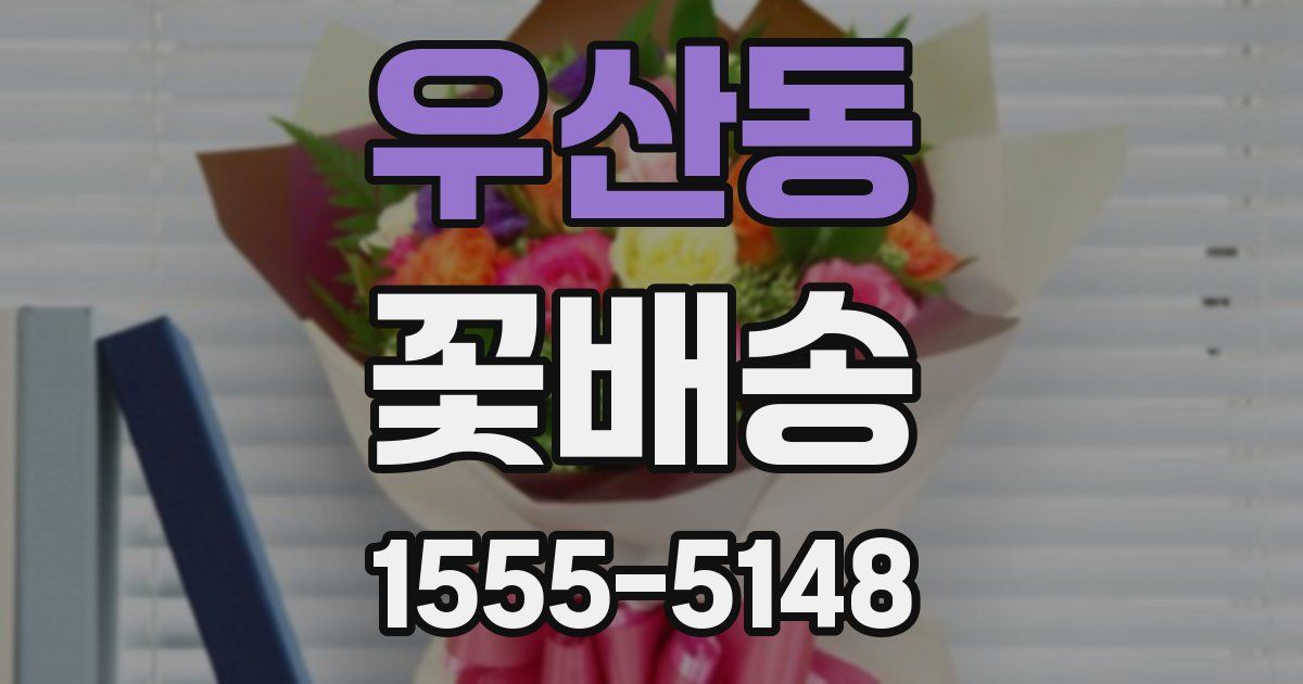 우산동 꽃배송