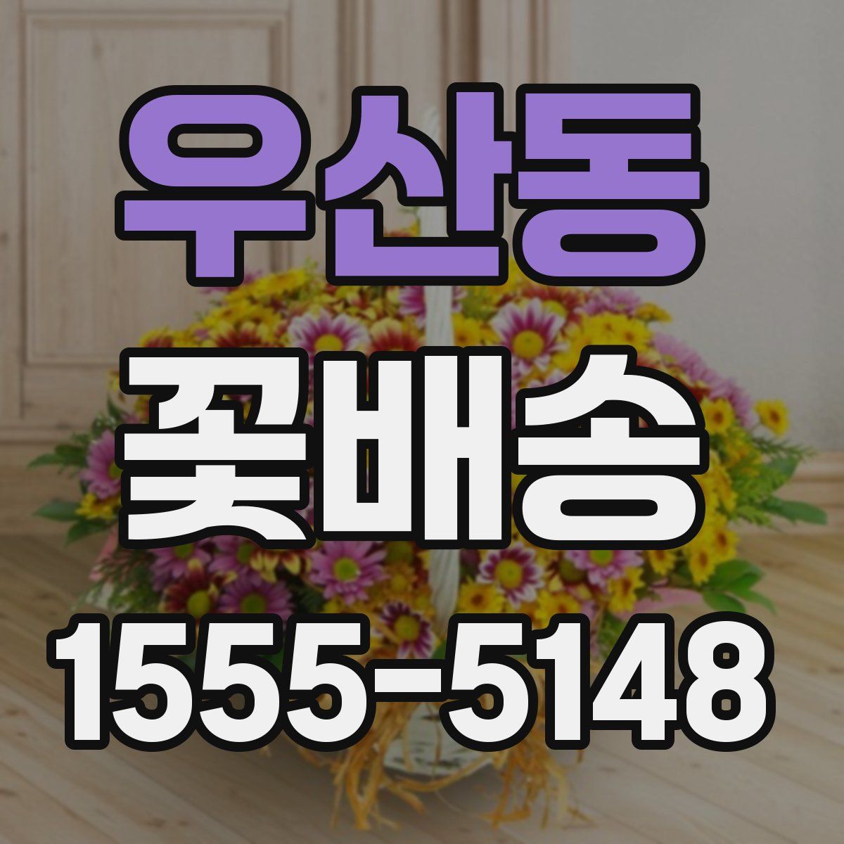 우산동 꽃배송