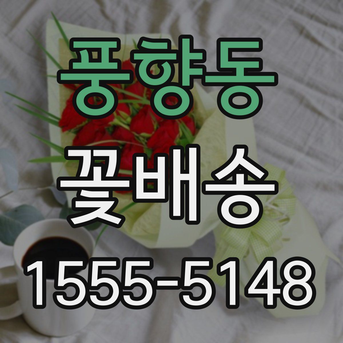 풍향동 꽃배송