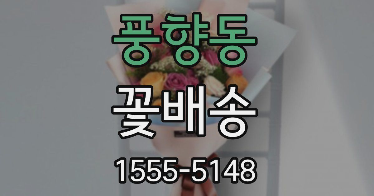 풍향동 꽃배송