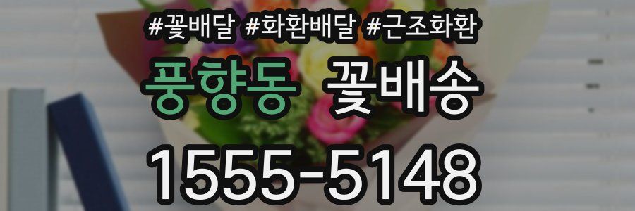 풍향동 꽃배송