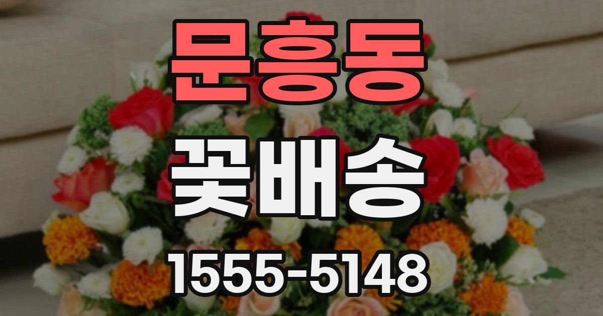 문흥동 꽃배송