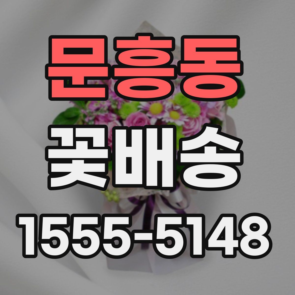 문흥동 꽃배송