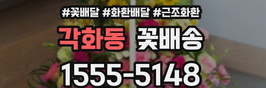 각화동 꽃배송