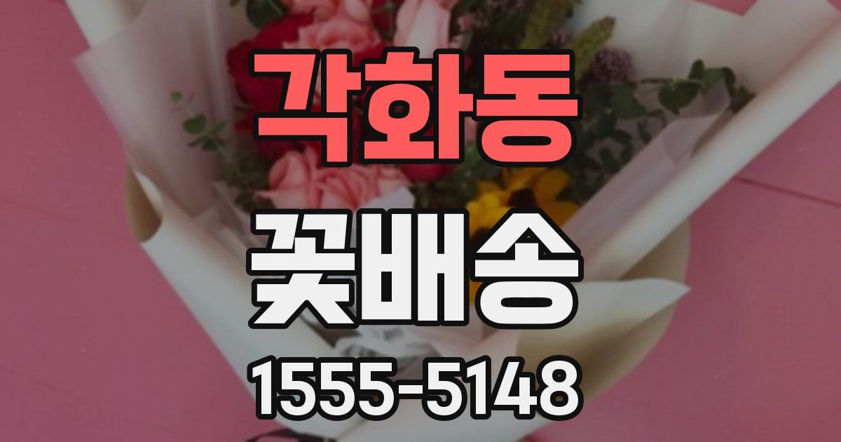 각화동 꽃배송