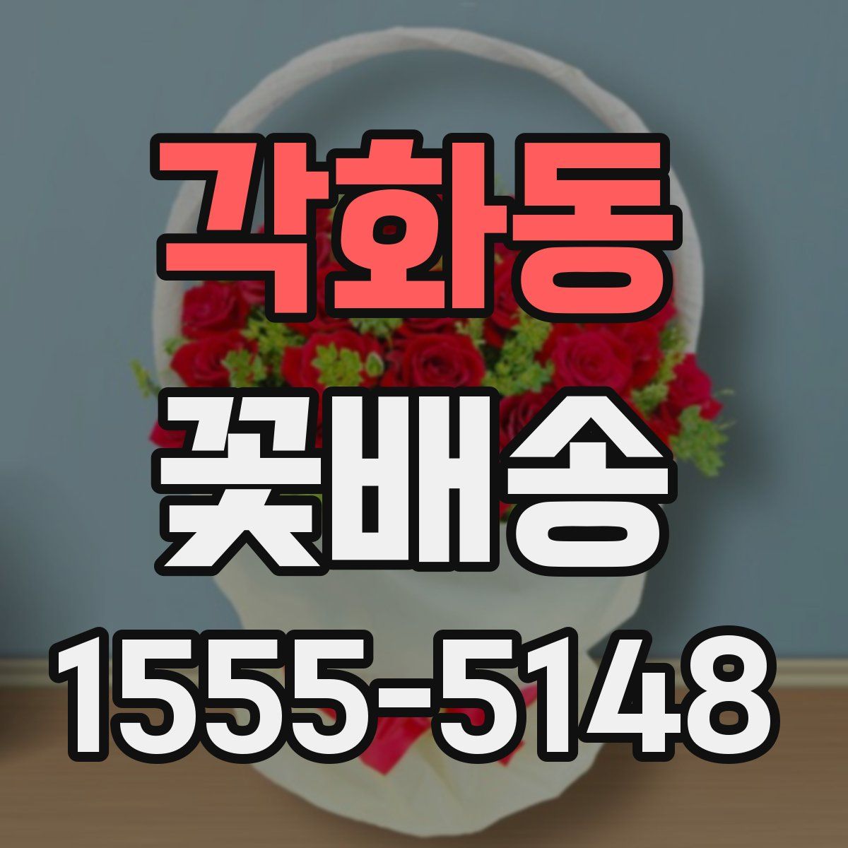 각화동 꽃배송