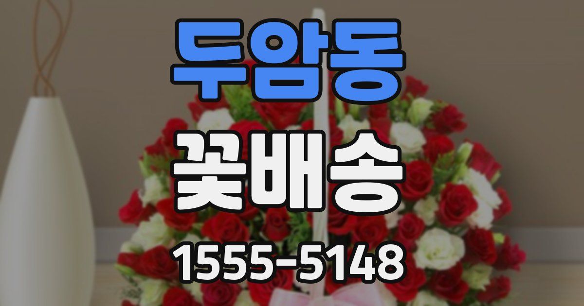 두암동 꽃배송