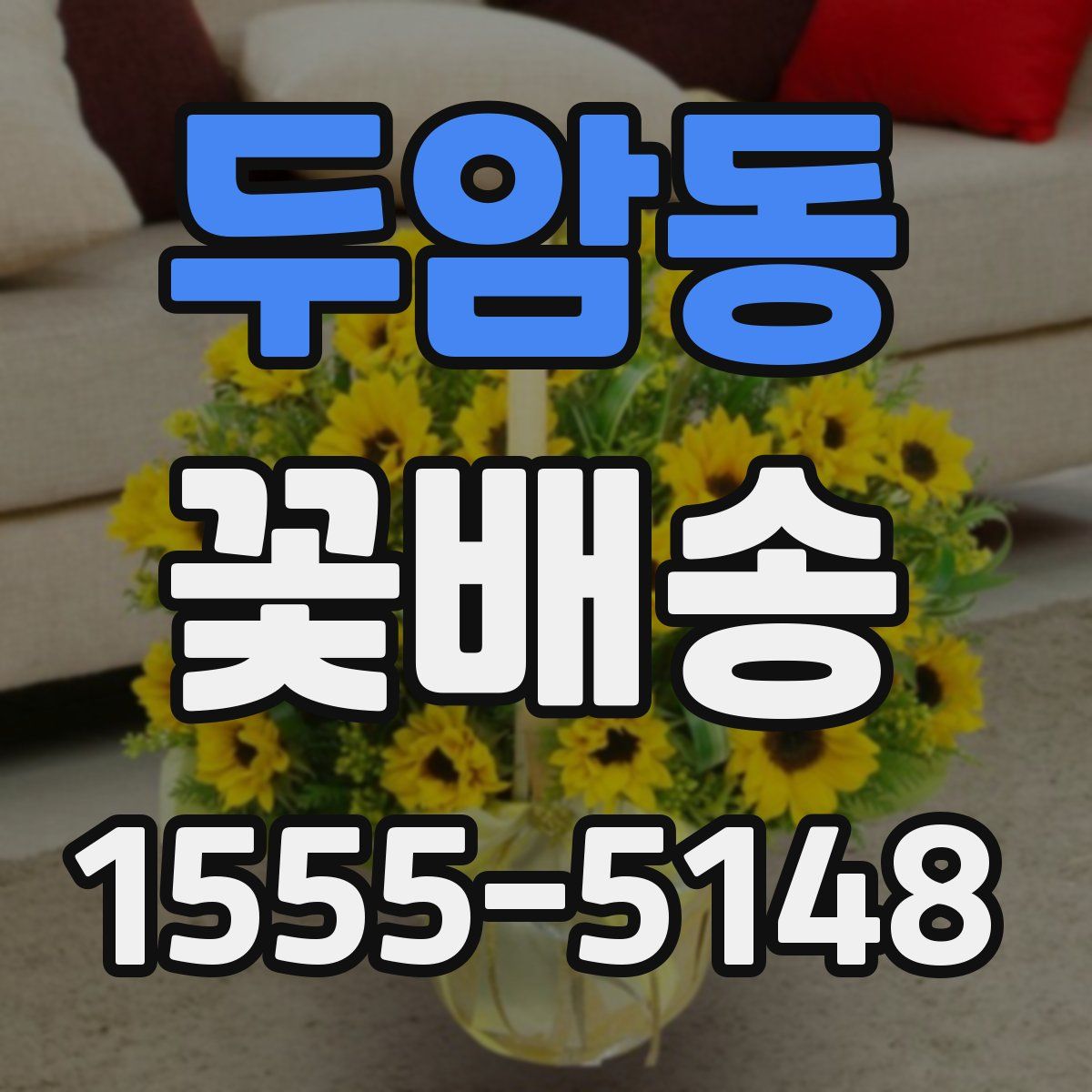 두암동 꽃배송