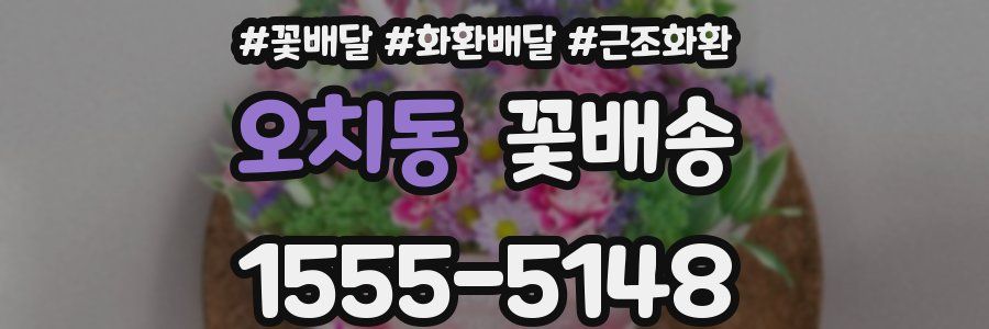 오치동 꽃배송