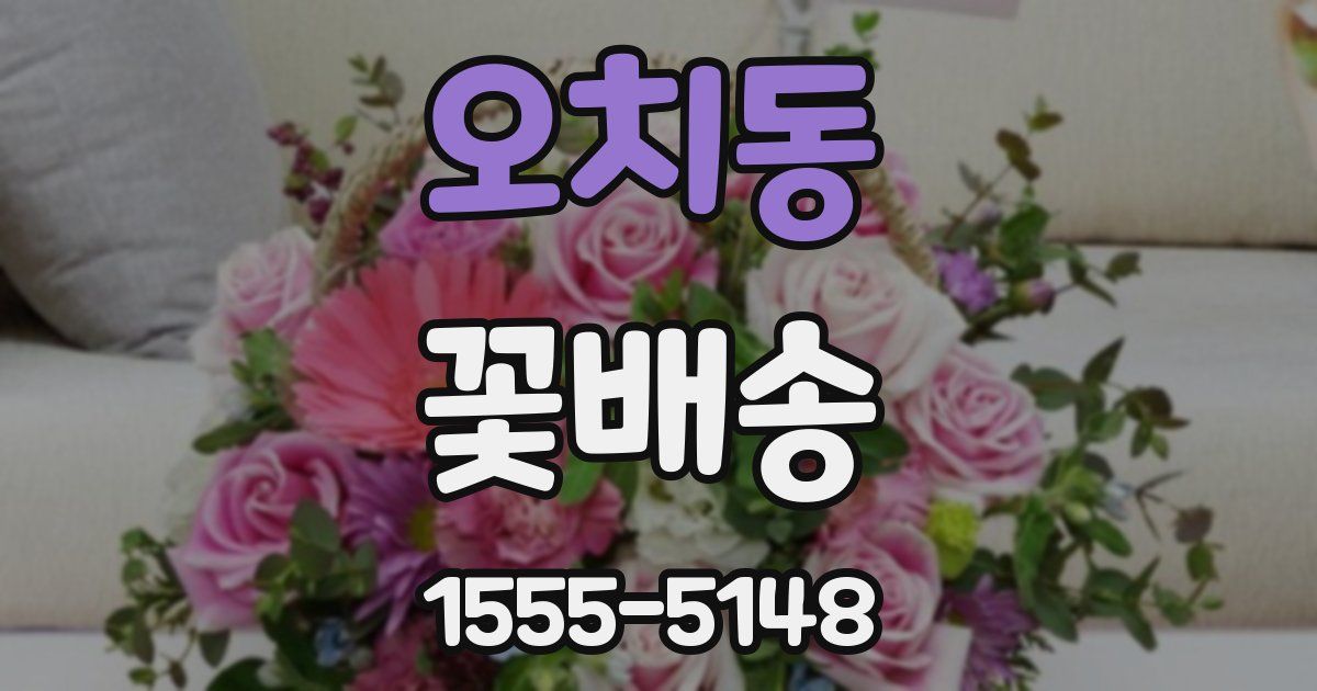 오치동 꽃배송