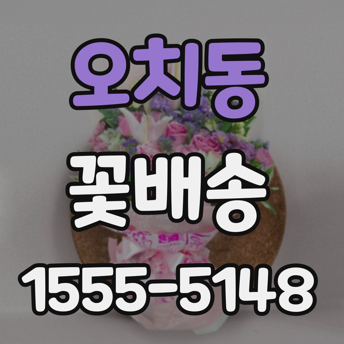 오치동 꽃배송