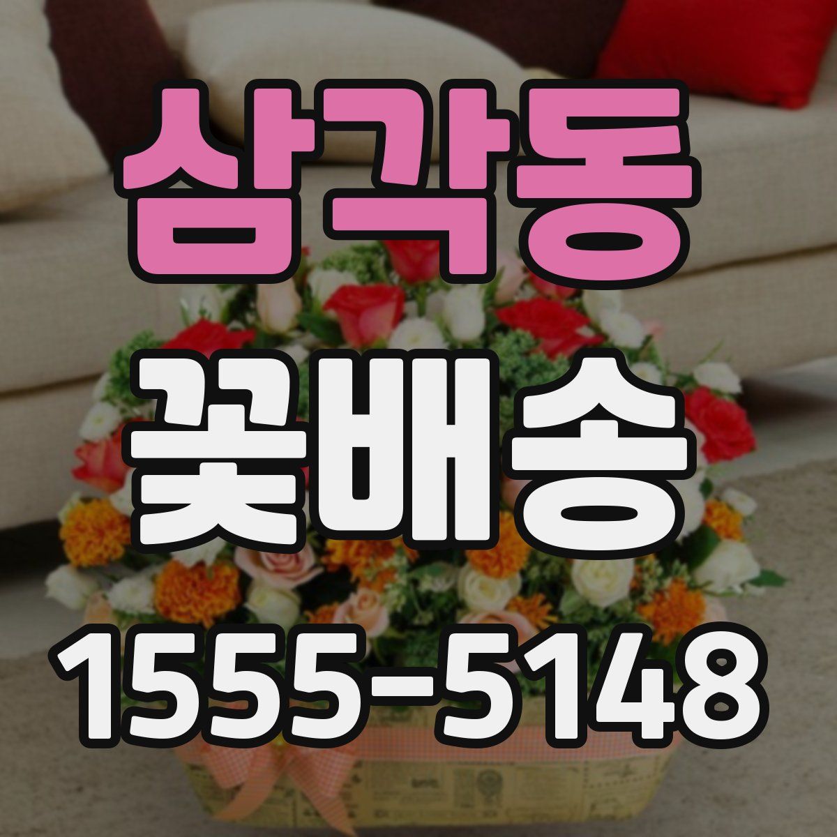 삼각동 꽃배송