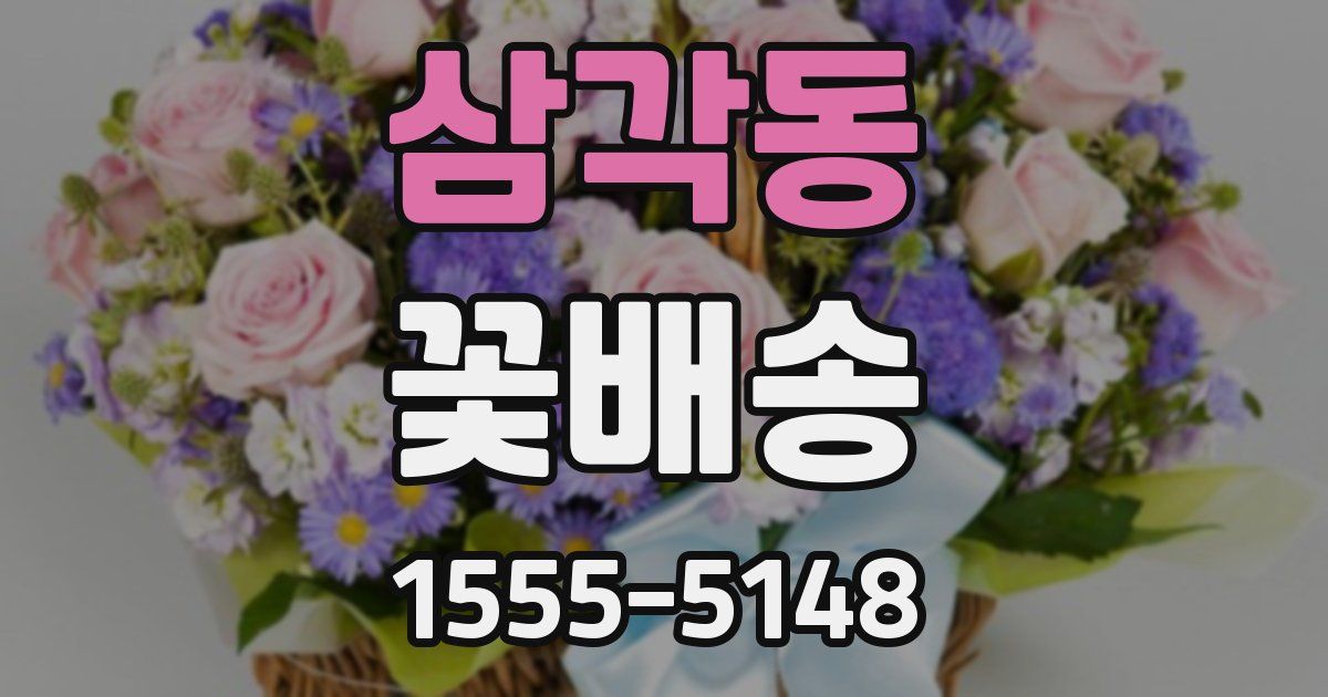 삼각동 꽃배송