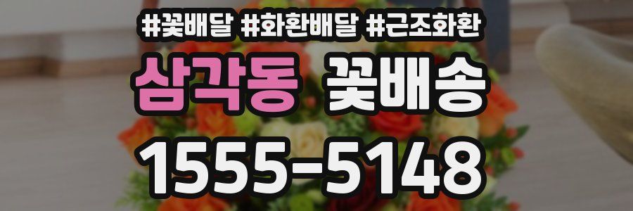 삼각동 꽃배송