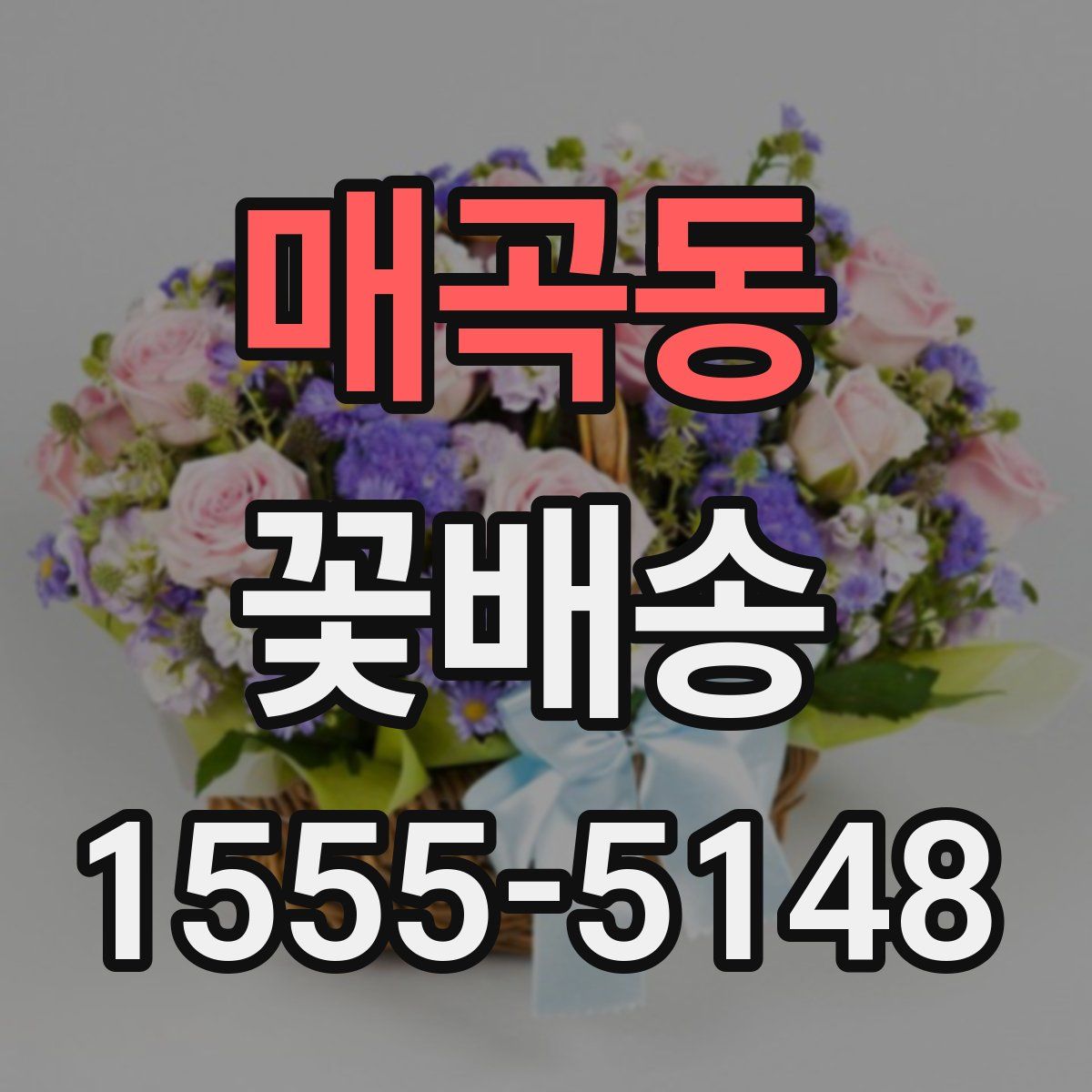 매곡동 꽃배송