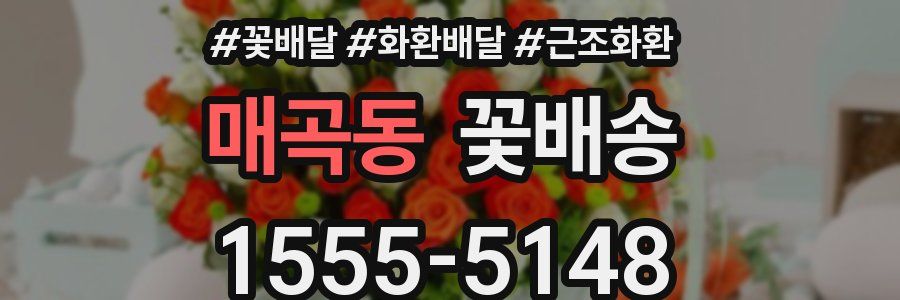 매곡동 꽃배송
