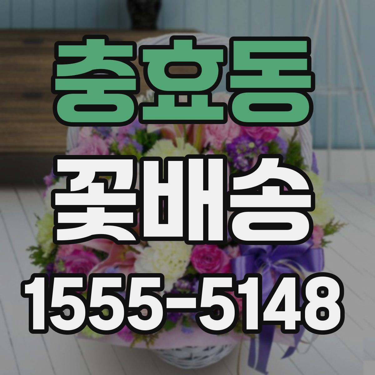 충효동 꽃배송