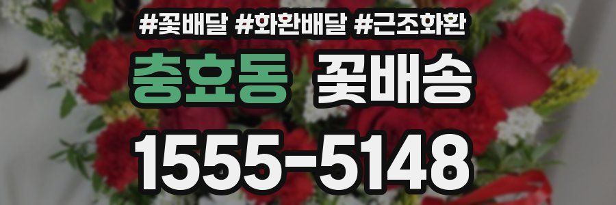 충효동 꽃배송
