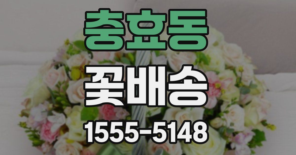 충효동 꽃배송