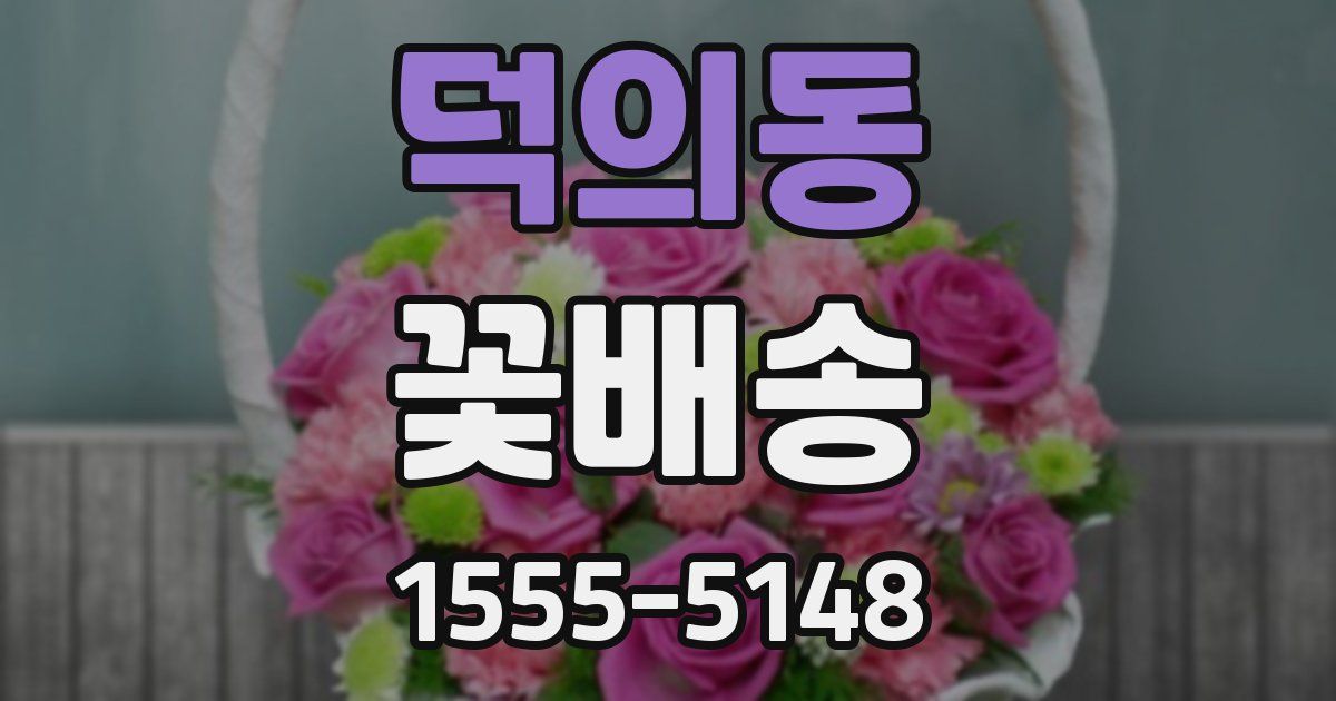 덕의동 꽃배송