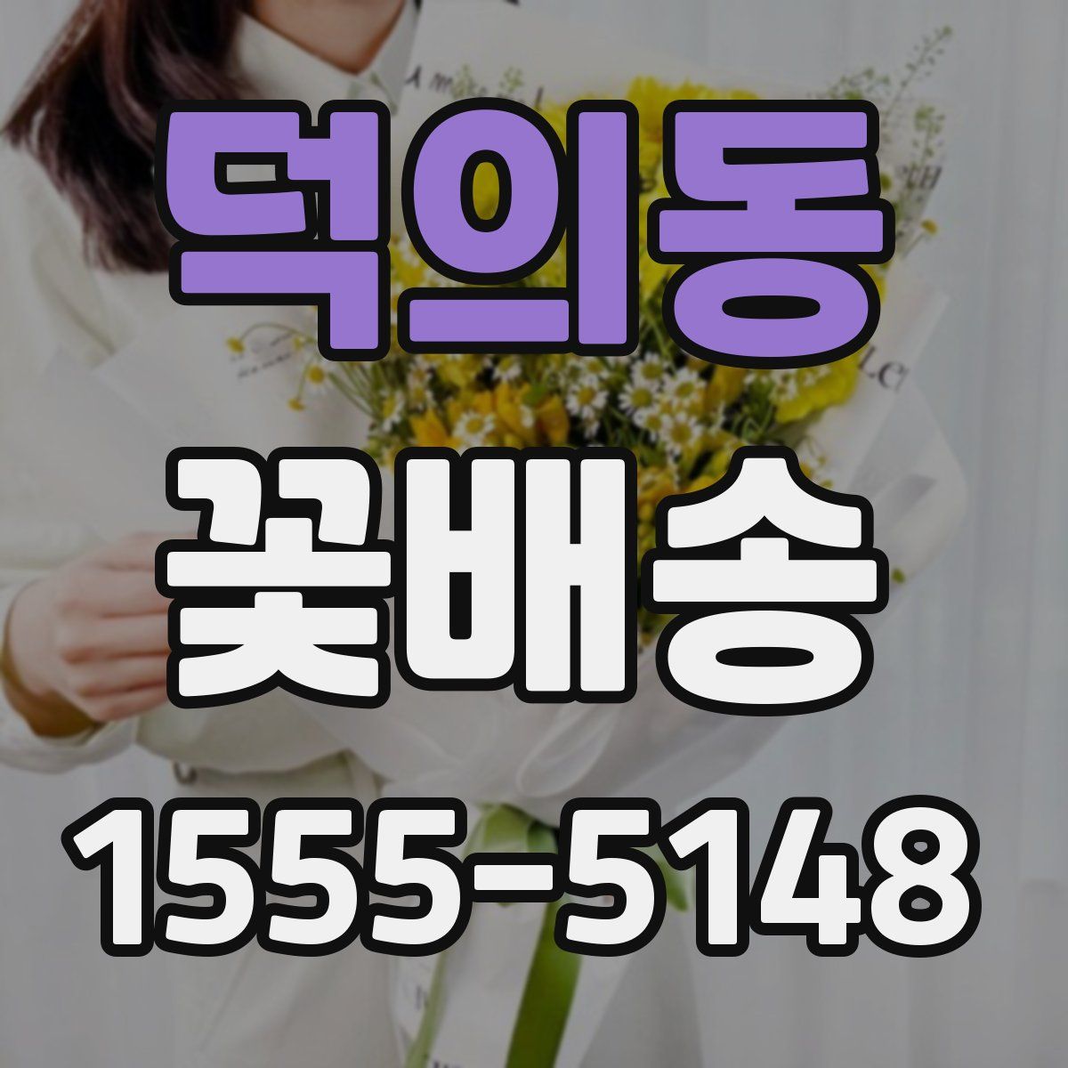 덕의동 꽃배송