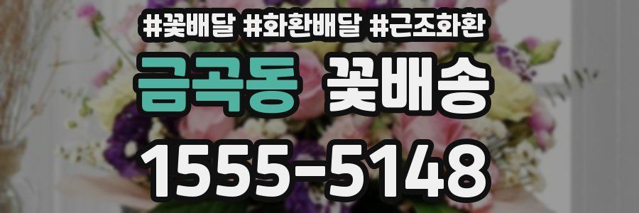 금곡동 꽃배송