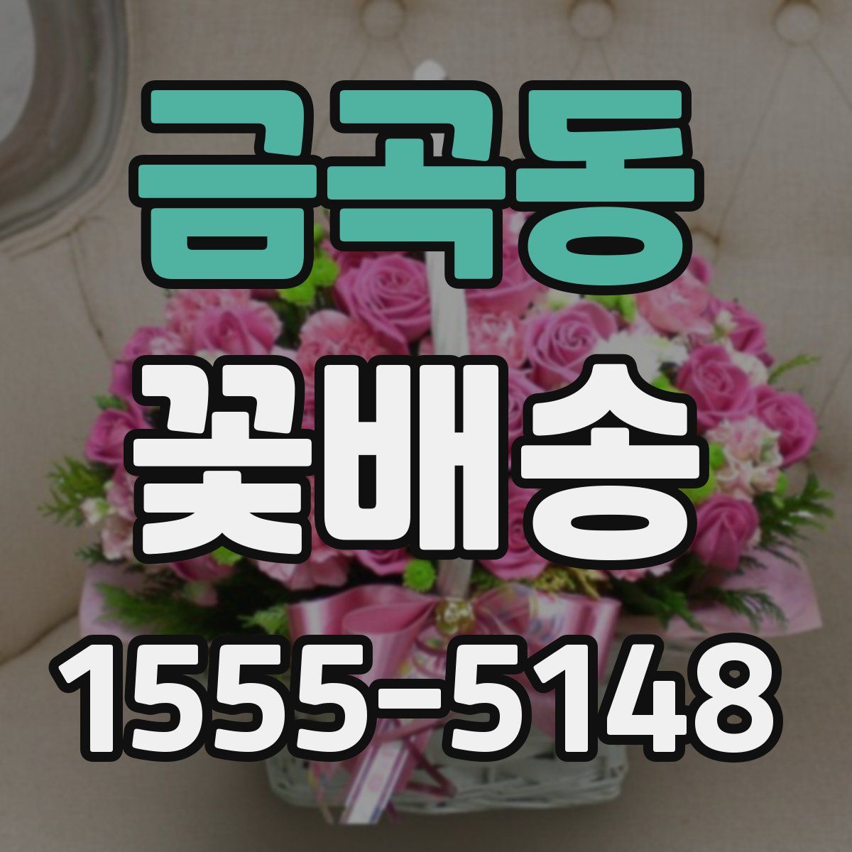 금곡동 꽃배송