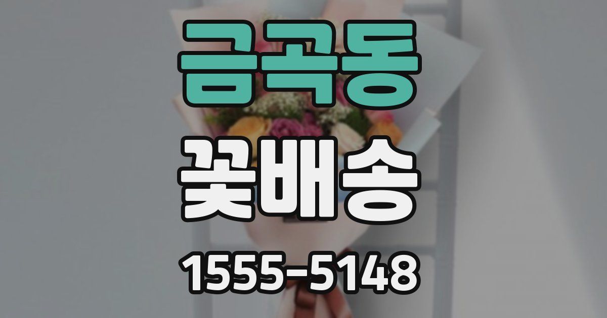 금곡동 꽃배송