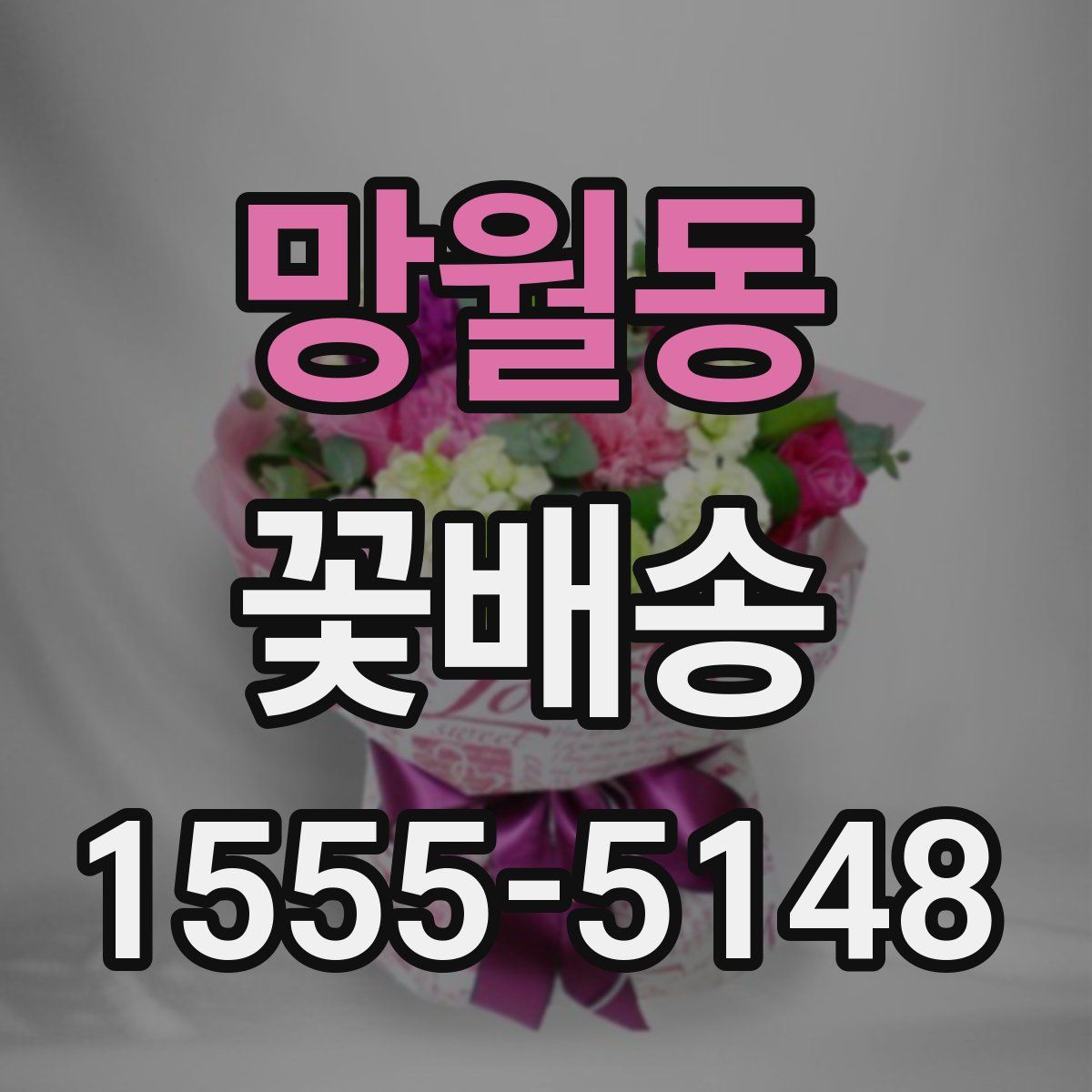 망월동 꽃배송