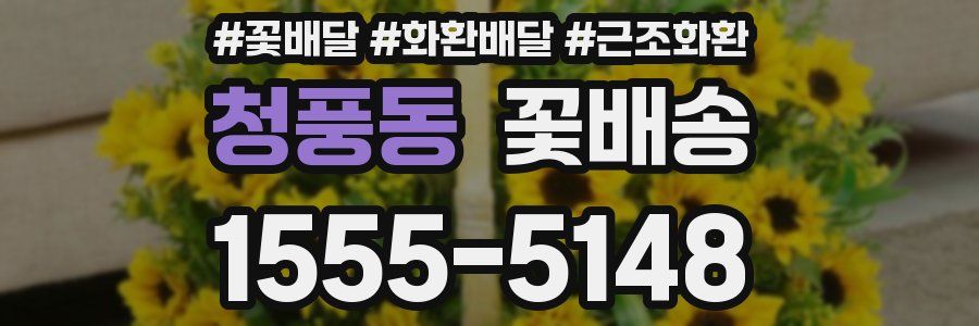 청풍동 꽃배송
