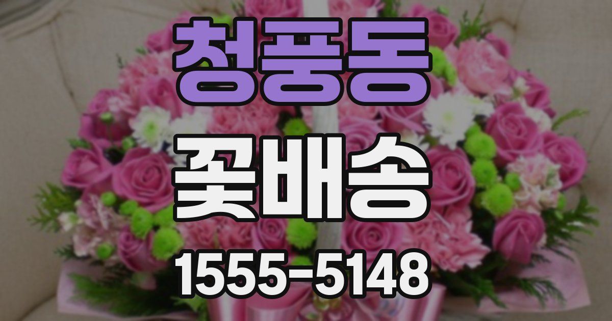 청풍동 꽃배송