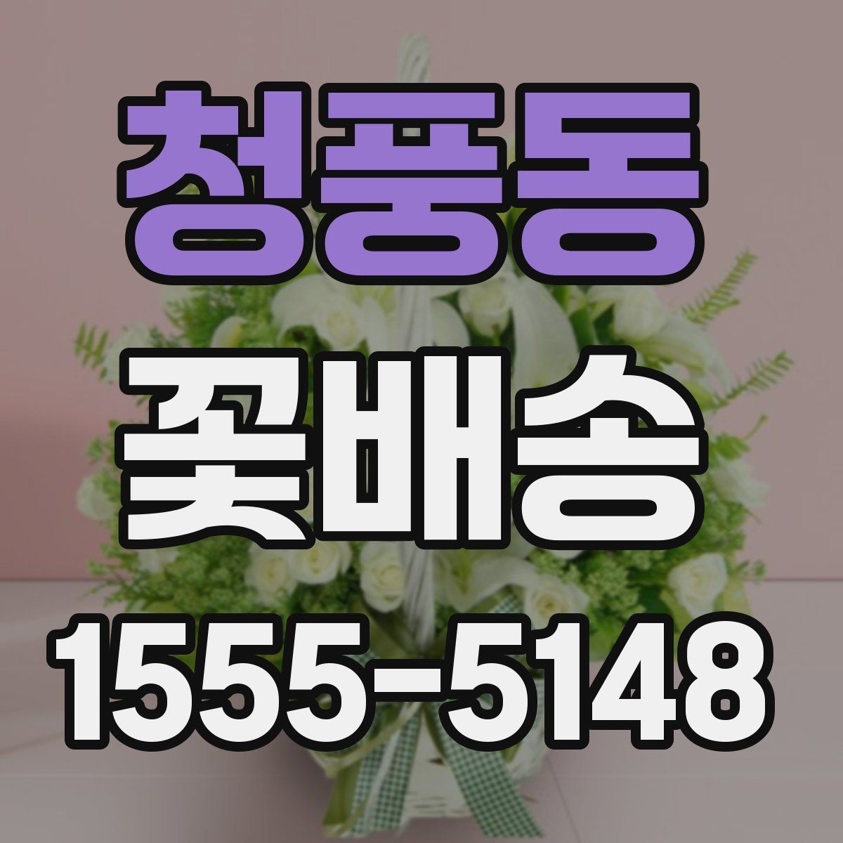 청풍동 꽃배송