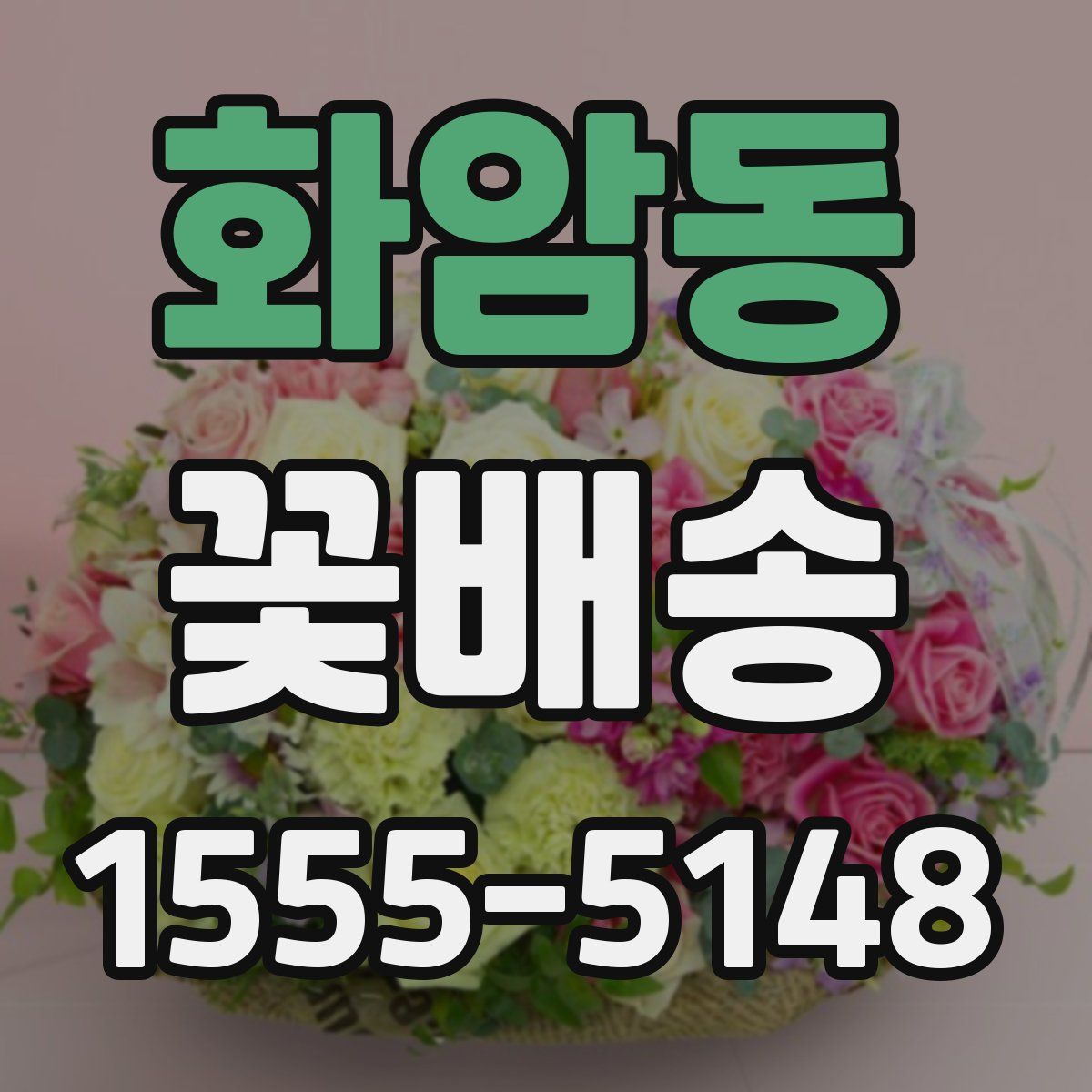 화암동 꽃배송