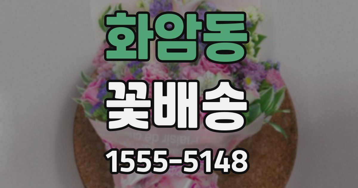 화암동 꽃배송