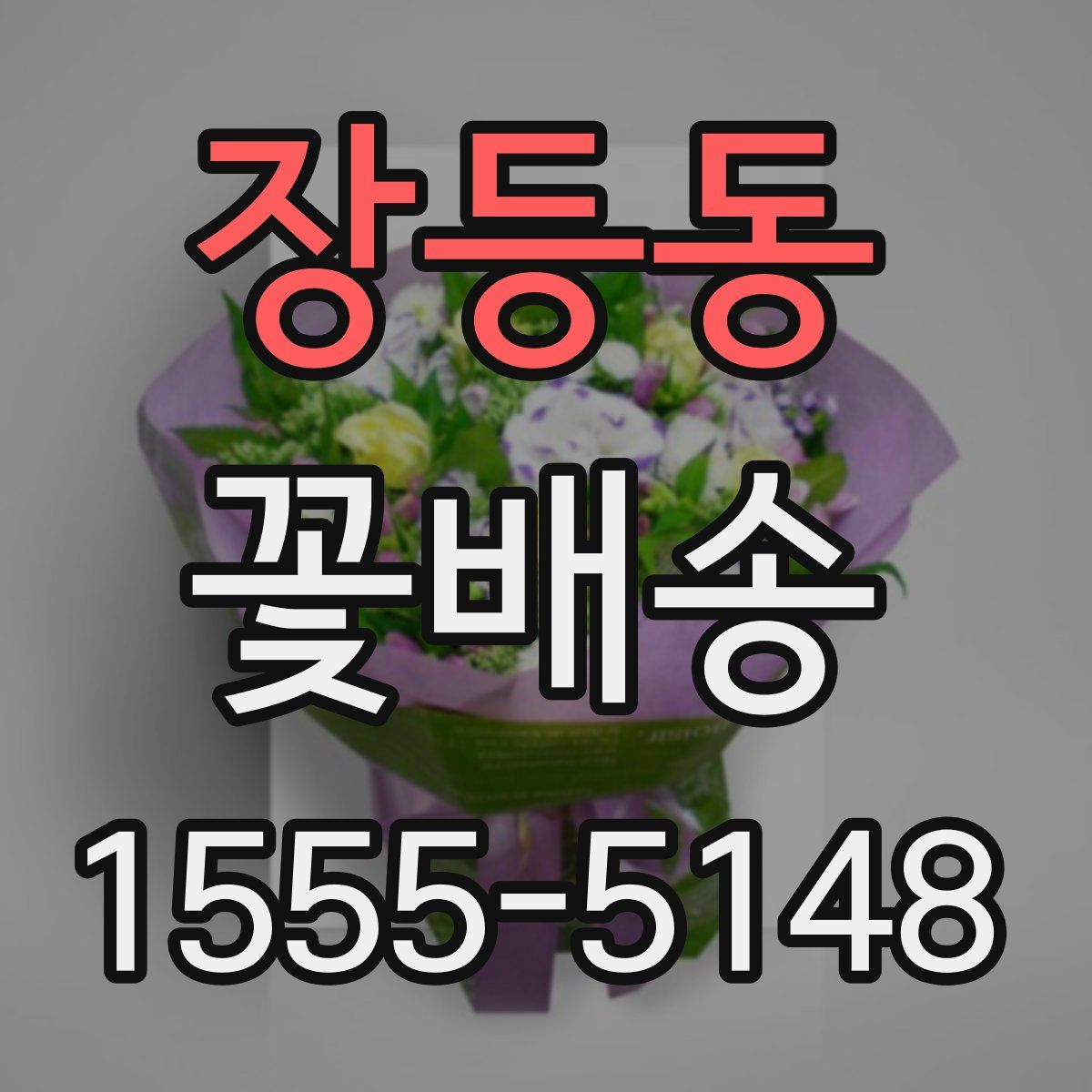 장등동 꽃배송