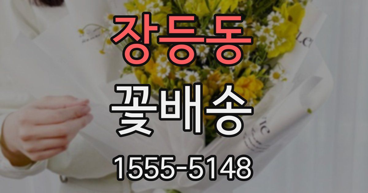 장등동 꽃배송