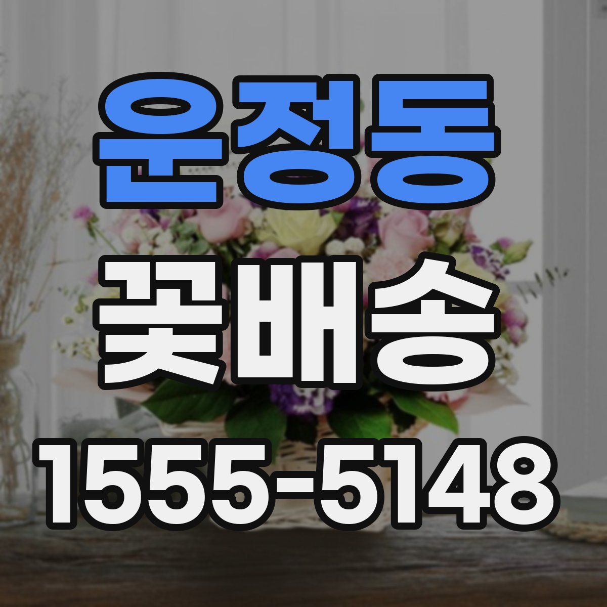 운정동 꽃배송