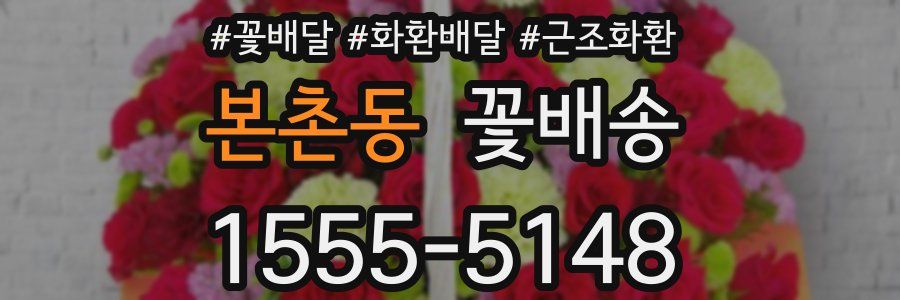 본촌동 꽃배송