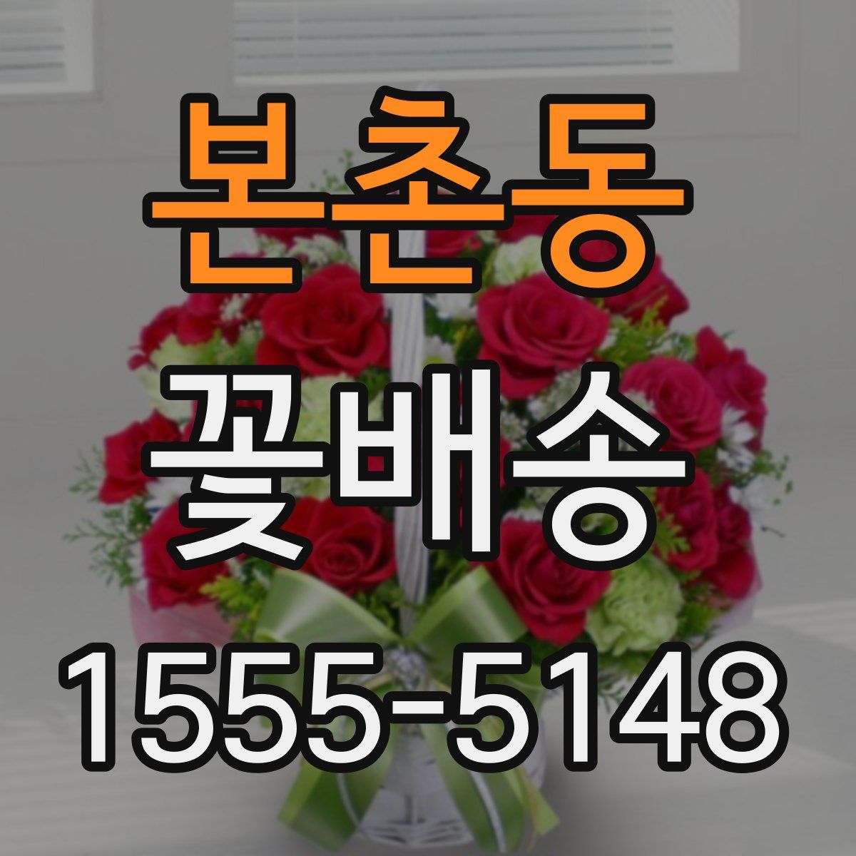 본촌동 꽃배송