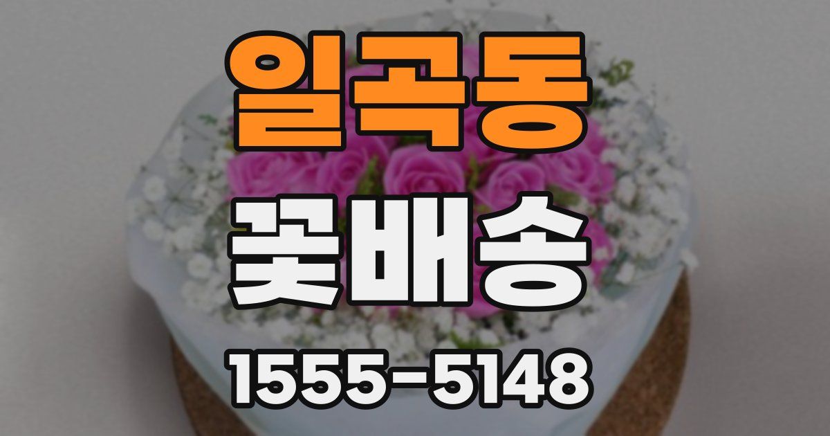 일곡동 꽃배송