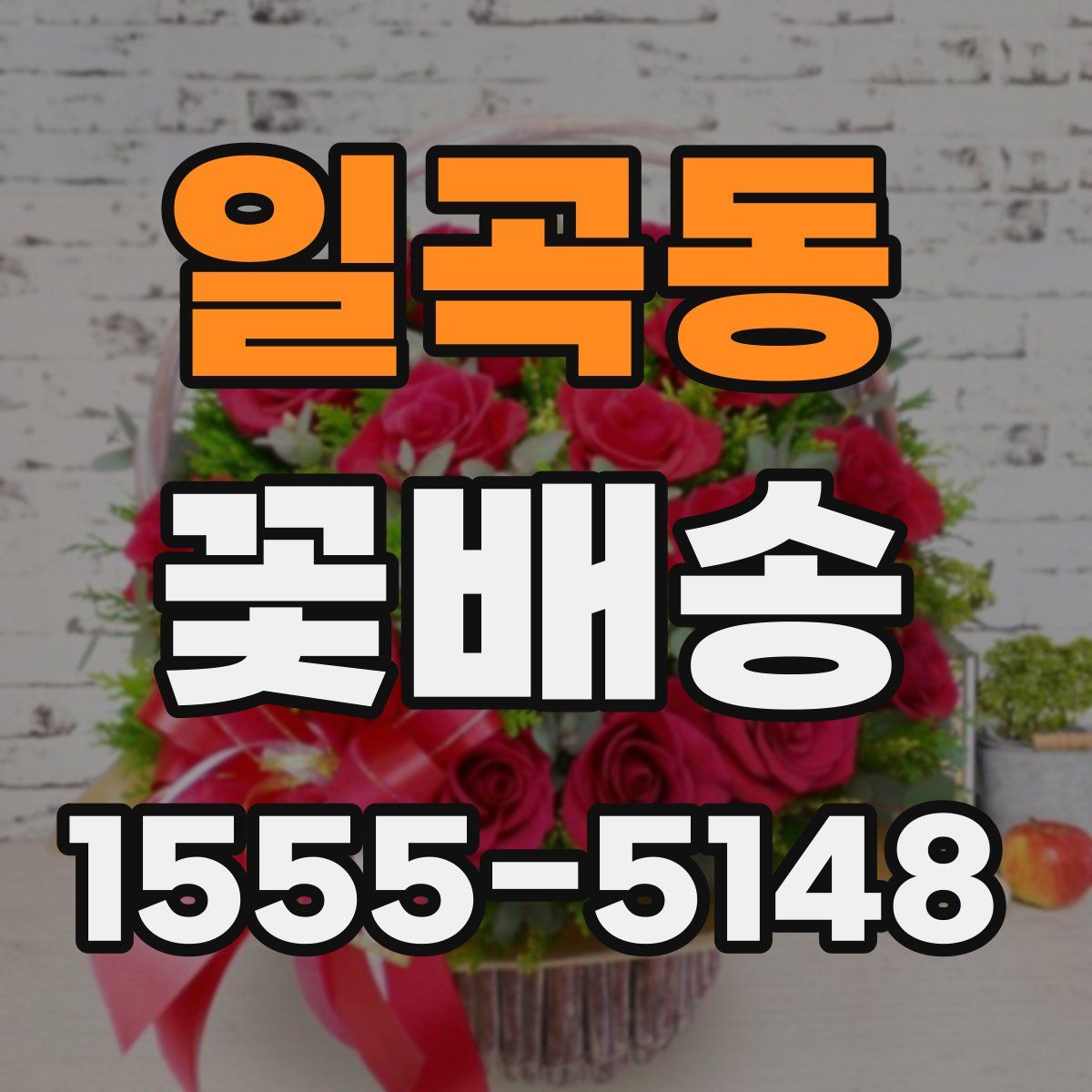 일곡동 꽃배송