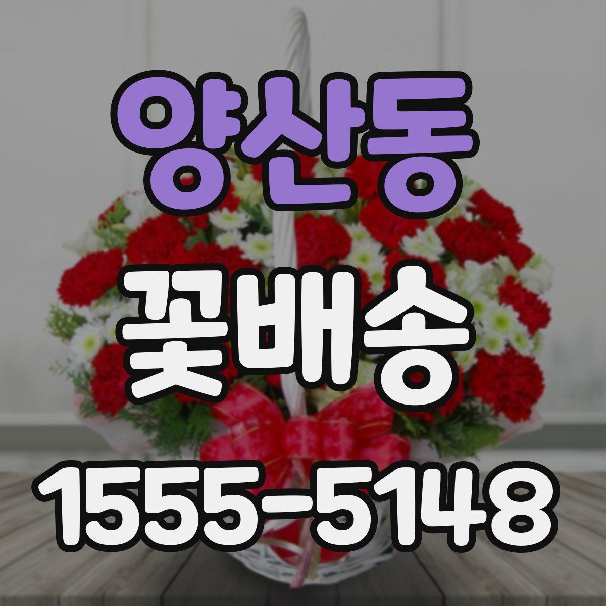 양산동 꽃배송
