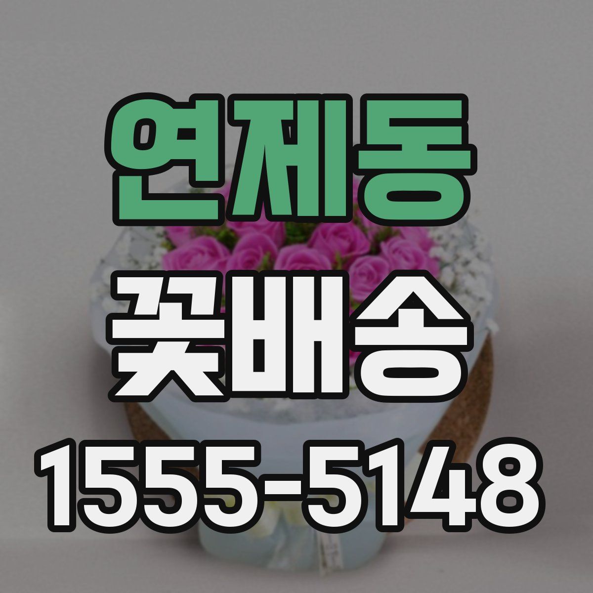 연제동 꽃배송