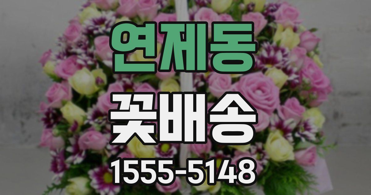 연제동 꽃배송