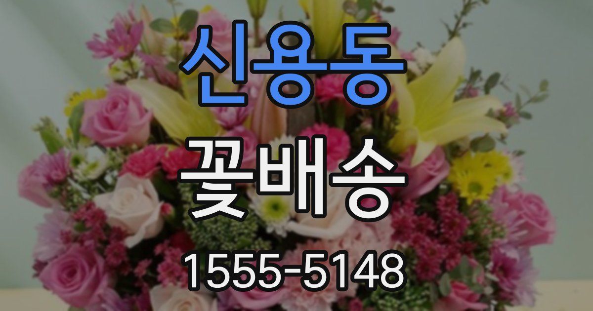 신용동 꽃배송
