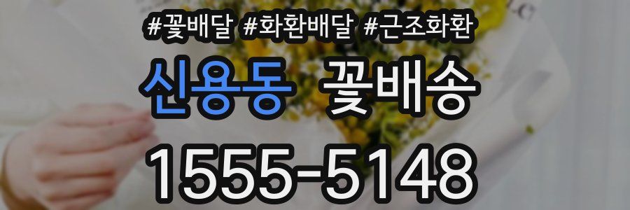 신용동 꽃배송