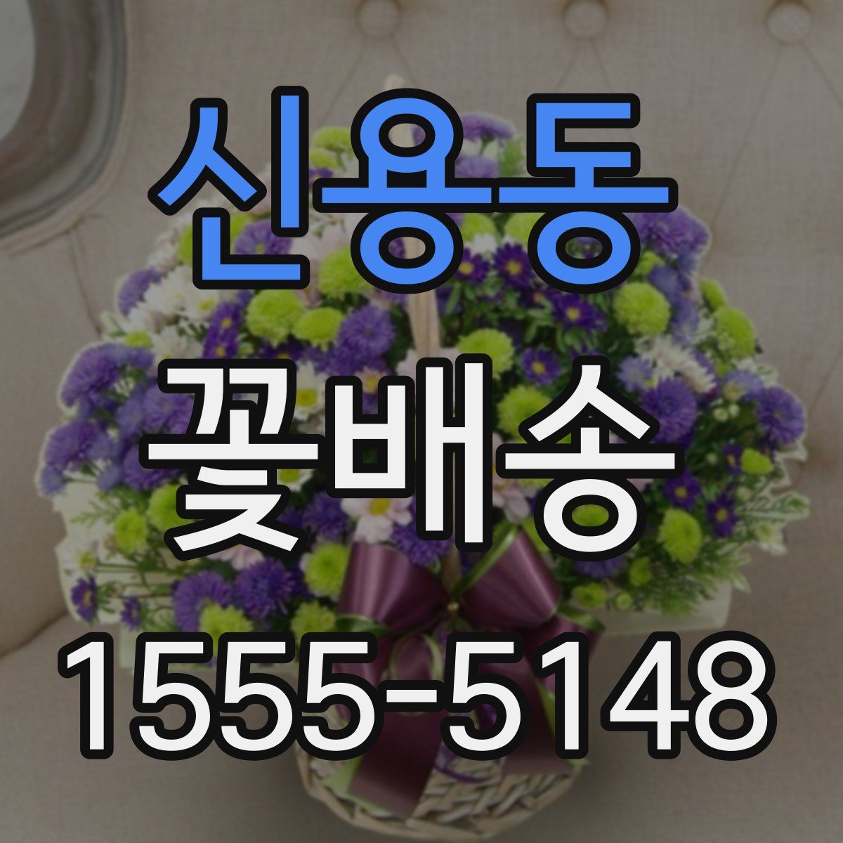 신용동 꽃배송